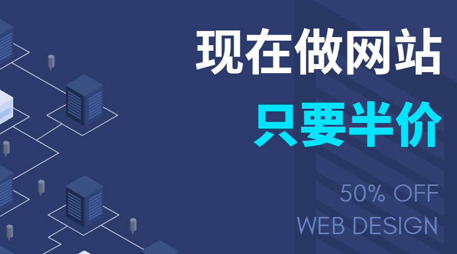 新舟科技现在做网站，只要半价！优惠50%