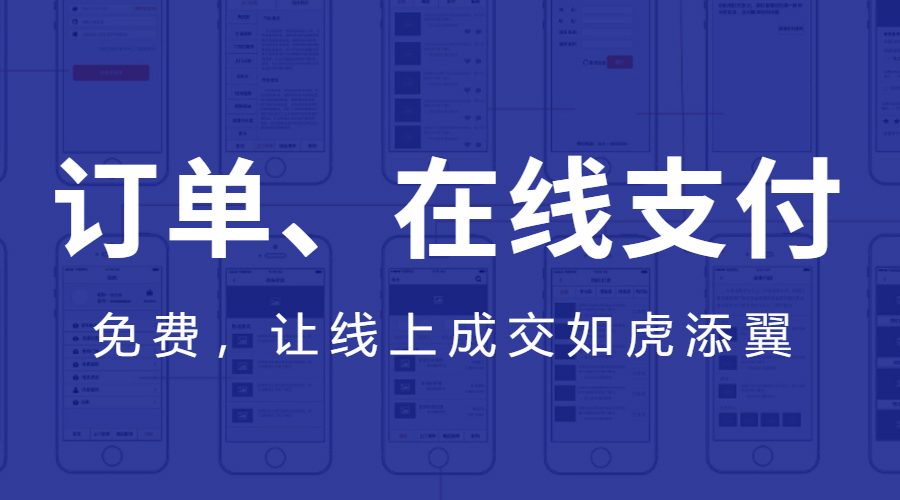免除网站、公众号和部分APP客户，订单、留言、在线支付开发费用！